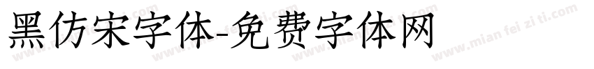 黑仿宋字体字体转换