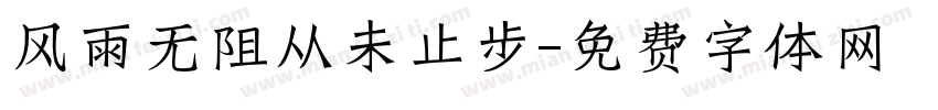 风雨无阻从未止步字体转换