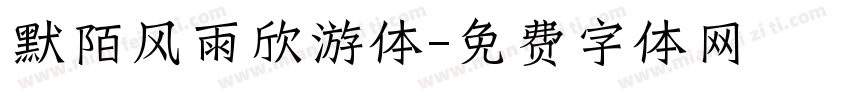 默陌风雨欣游体字体转换