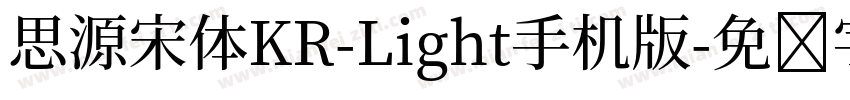 思源宋体KR-Light手机版字体转换