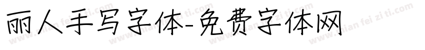 丽人手写字体字体转换