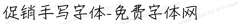 促销手写字体字体转换