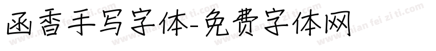 函香手写字体字体转换