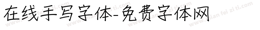 在线手写字体字体转换