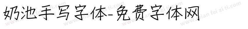 奶池手写字体字体转换