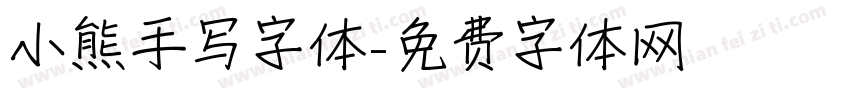 小熊手写字体字体转换