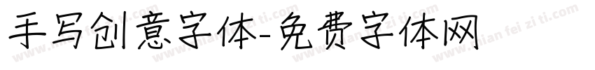 手写创意字体字体转换