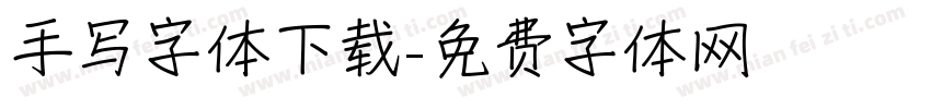 手写字体下载字体转换