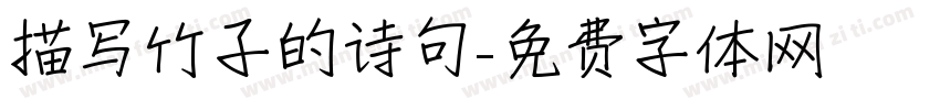 描写竹子的诗句字体转换