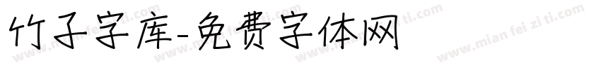 竹子字库字体转换