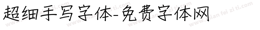 超细手写字体字体转换