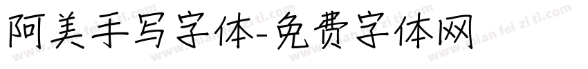 阿美手写字体字体转换