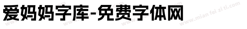 爱妈妈字库字体转换