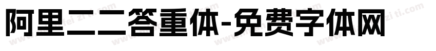 阿里二二答重体字体转换