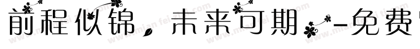 前程似锦，未来可期。字体转换