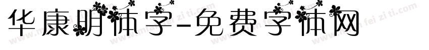 华康明体字字体转换