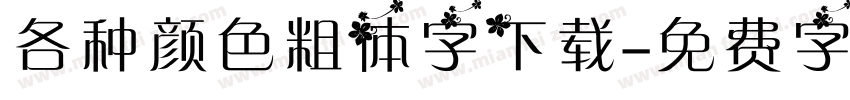 各种颜色粗体字下载字体转换