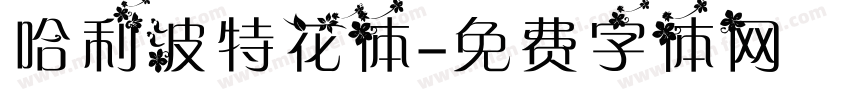 哈利波特花体字体转换