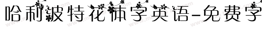 哈利波特花体字英语字体转换