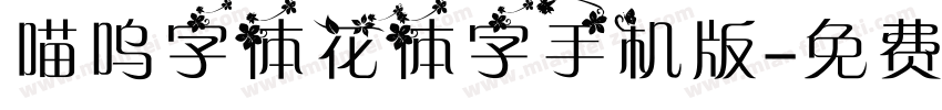 喵呜字体花体字手机版字体转换