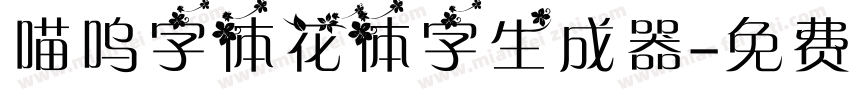 喵呜字体花体字生成器字体转换