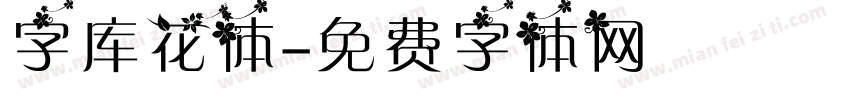 字库花体字体转换