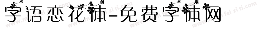 字语恋花体字体转换