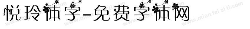 悦玲体字字体转换