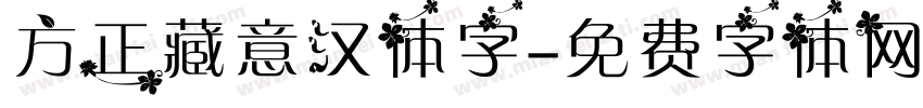 方正藏意汉体字字体转换