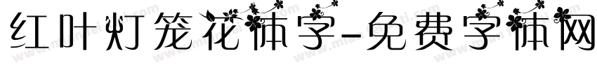 红叶灯笼花体字字体转换