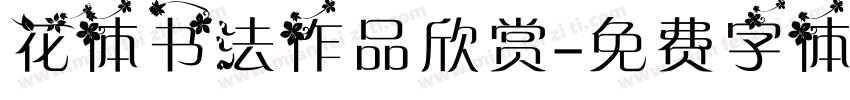 花体书法作品欣赏字体转换