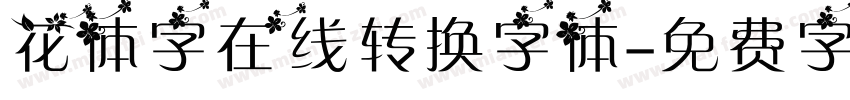 花体字在线转换字体字体转换