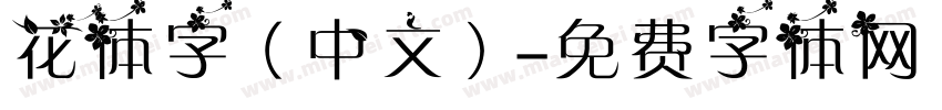 花体字（中文）字体转换