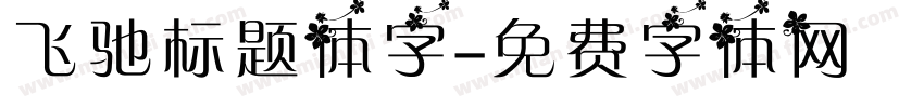 飞驰标题体字字体转换