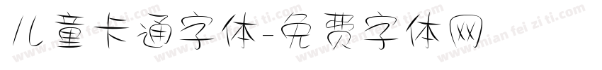 儿童卡通字体字体转换