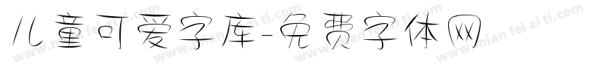 儿童可爱字库字体转换