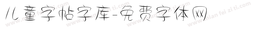 儿童字帖字库字体转换