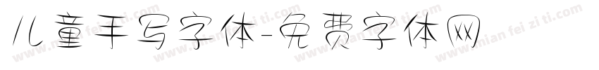 儿童手写字体字体转换