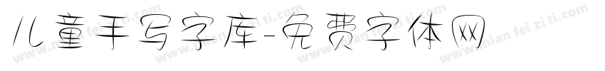 儿童手写字库字体转换