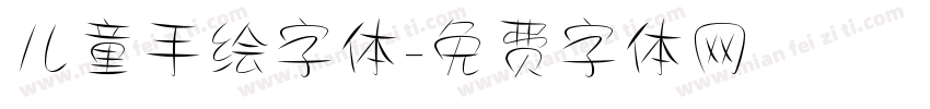 儿童手绘字体字体转换