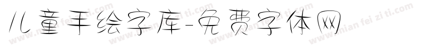 儿童手绘字库字体转换