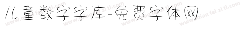 儿童数字字库字体转换