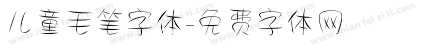 儿童毛笔字体字体转换