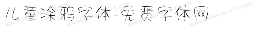 儿童涂鸦字体字体转换