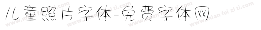 儿童照片字体字体转换