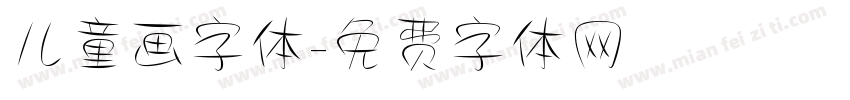 儿童画字体字体转换