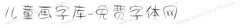 儿童画字库字体转换