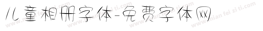 儿童相册字体字体转换