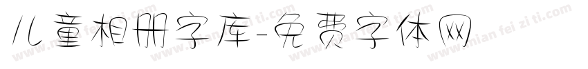 儿童相册字库字体转换