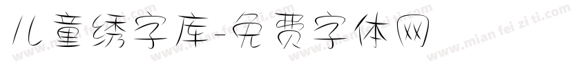 儿童绣字库字体转换